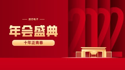 進(jìn)芯電子2021年終總結(jié)大會暨虎年迎新年會?圓滿舉行！